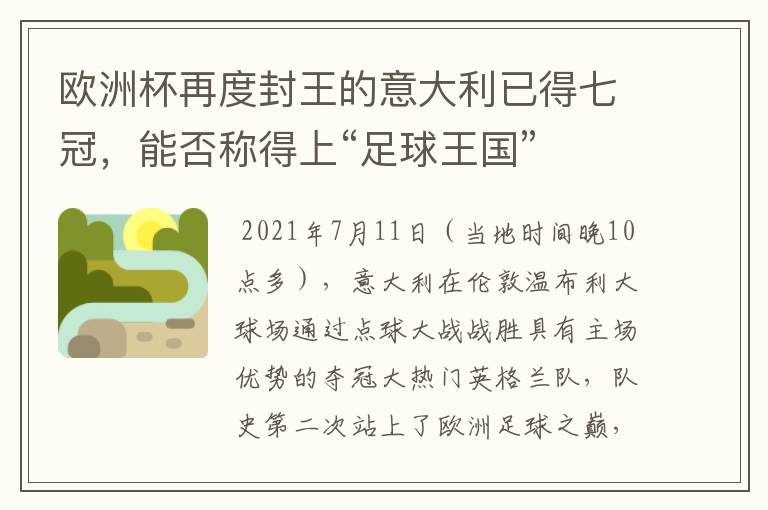 欧洲杯再度封王的意大利已得七冠,能否称得上“足球王国”