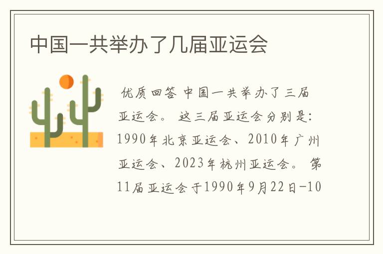中国一共举办了几届亚运会