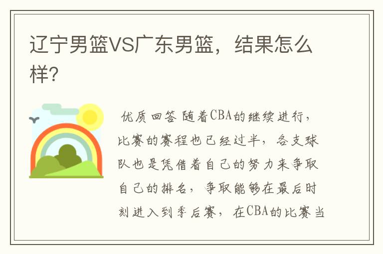 辽宁男篮VS广东男篮,结果怎么样?