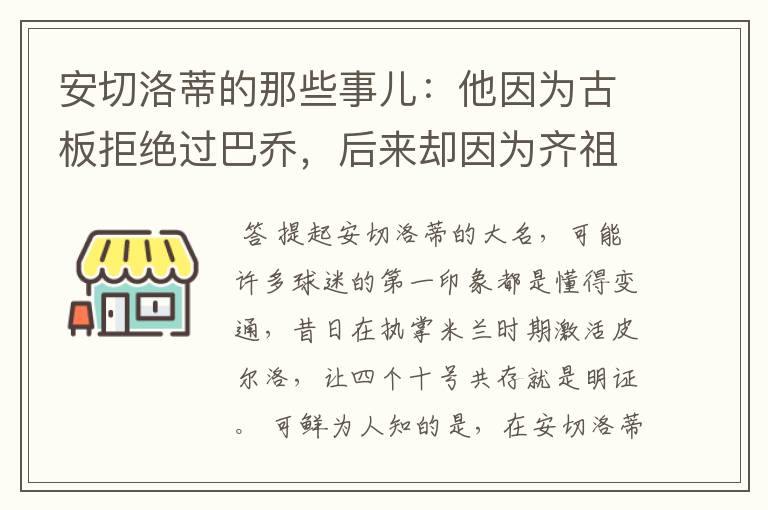 安切洛蒂的那些事儿:他因为古板拒绝过巴乔,后来却因为齐祖改变