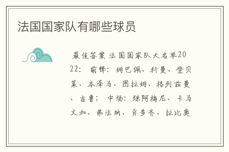法国国家队有哪些球员