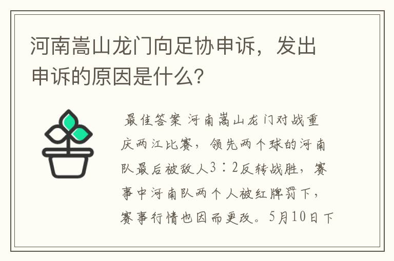 河南嵩山龙门向足协申诉,发出申诉的原因是什么?
