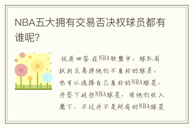 NBA五大拥有交易否决权球员都有谁呢?