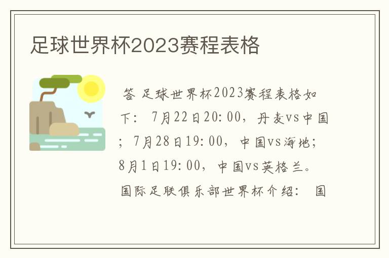 足球世界杯2023赛程表格
