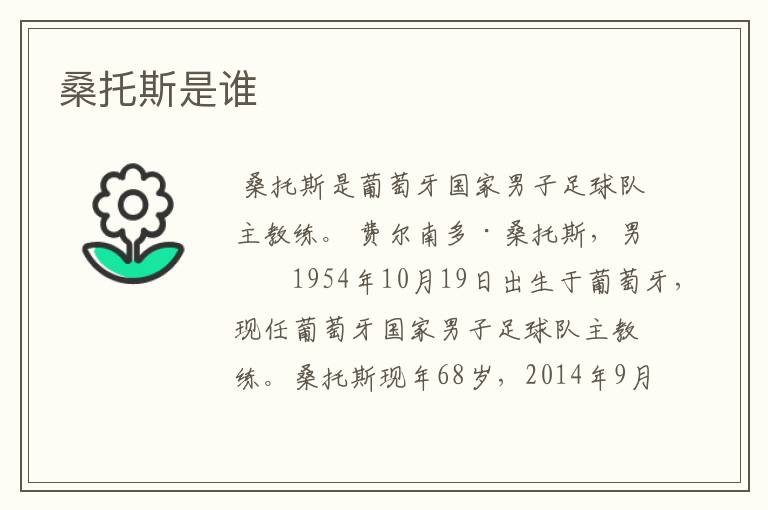 桑托斯是谁