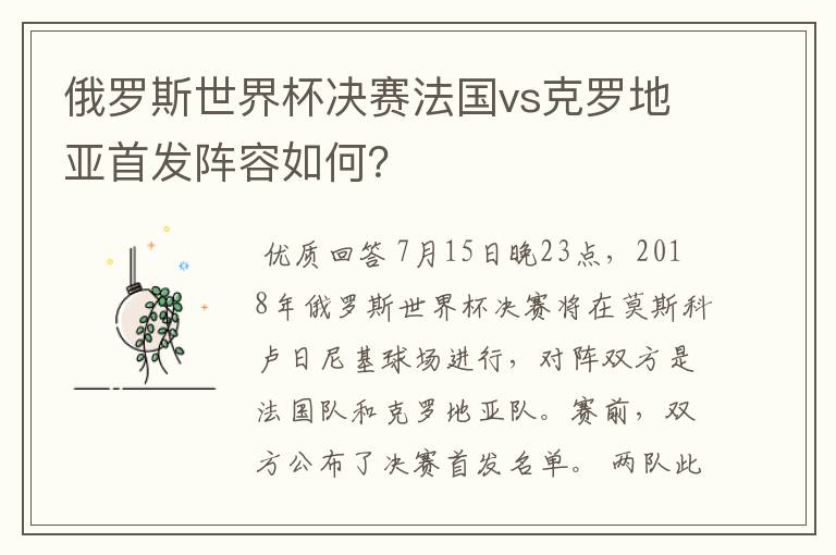 俄罗斯世界杯决赛法国vs克罗地亚首发阵容如何?