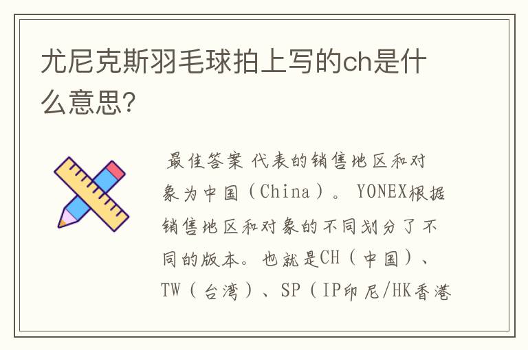 尤尼克斯羽毛球拍上写的ch是什么意思？