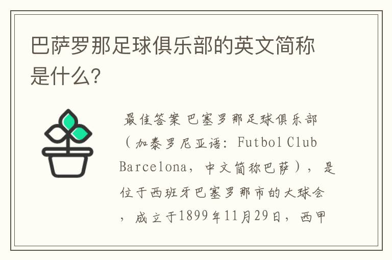 巴萨罗那足球俱乐部的英文简称是什么?