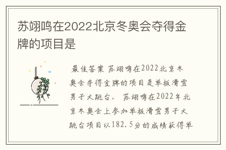 苏翊鸣在2022北京冬奥会夺得金牌的项目是