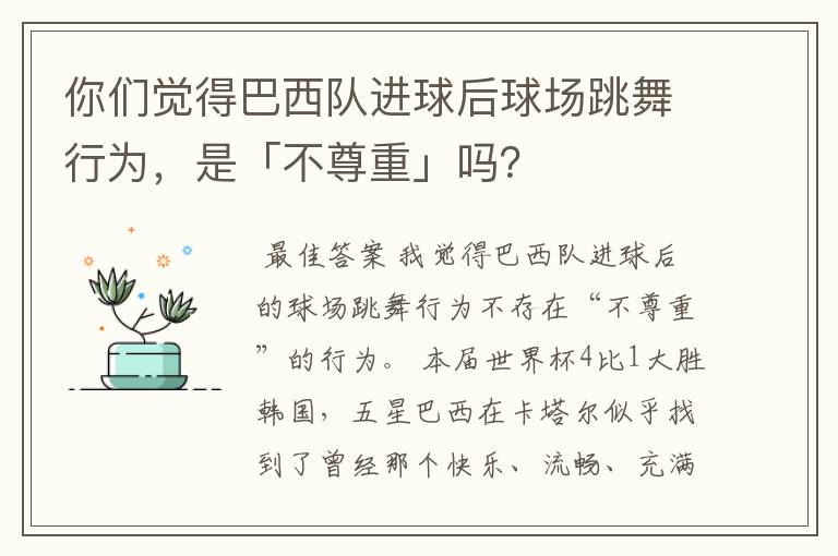 你们觉得巴西队进球后球场跳舞行为,是「不尊重」吗?