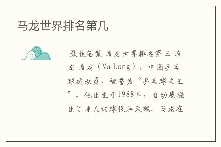 马龙世界排名第几