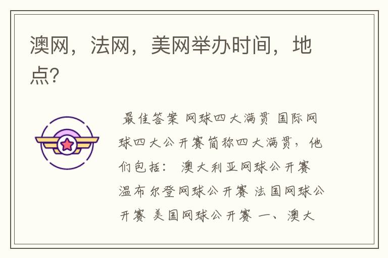 澳网,法网,美网举办时间,地点?