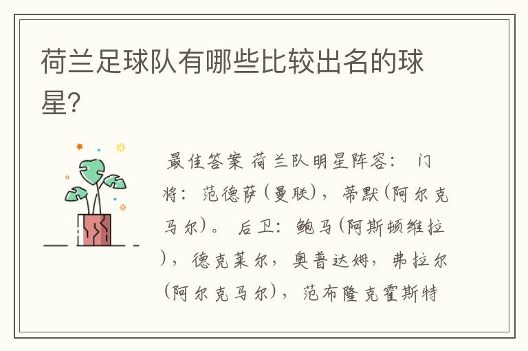 荷兰足球队有哪些比较出名的球星?