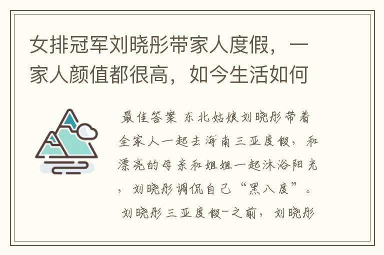 女排冠军刘晓彤带家人度假,一家人颜值都很高,如今生活如何呢?