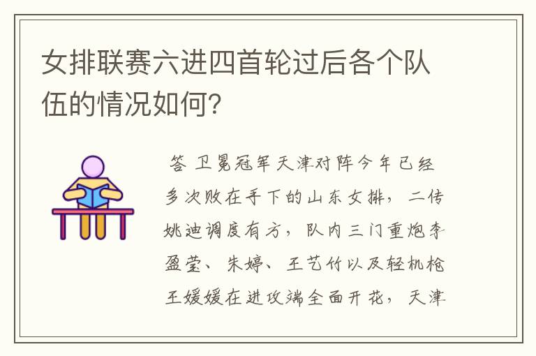 女排联赛六进四首轮过后各个队伍的情况如何?
