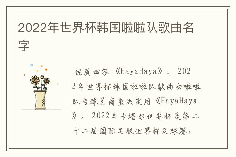 2022年世界杯韩国啦啦队歌曲名字