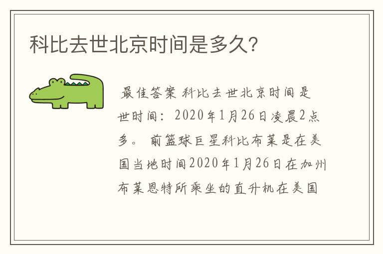 科比去世北京时间是多久?