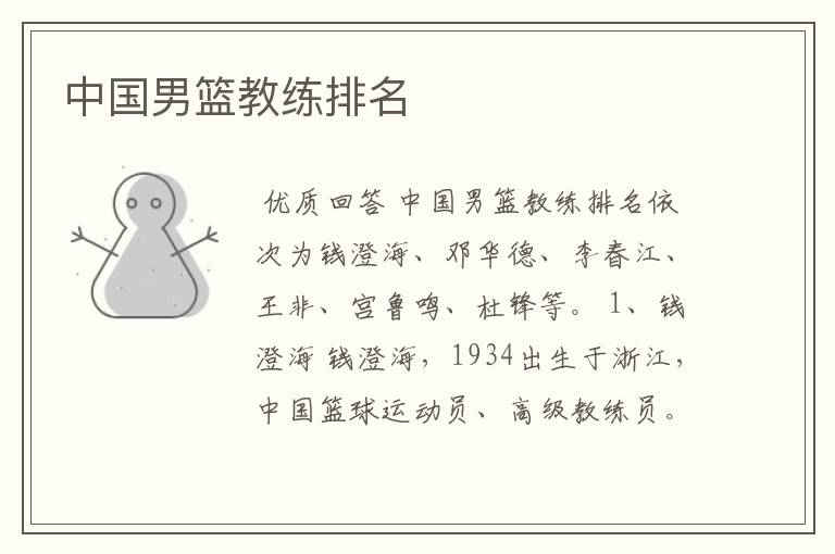 中国男篮教练排名