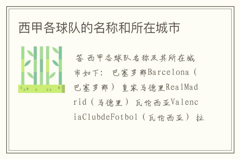 西甲各球队的名称和所在城市