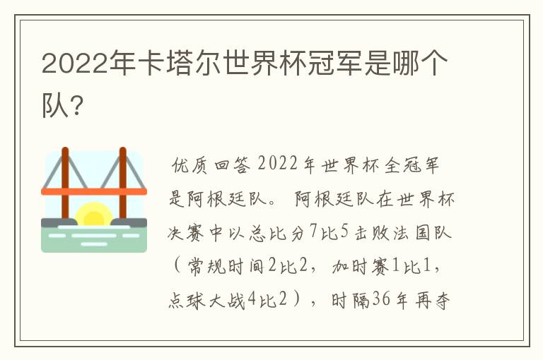 2022年卡塔尔世界杯冠军是哪个队?