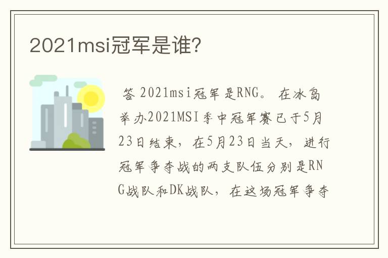 2021msi冠军是谁？