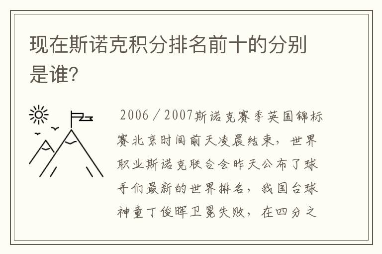 现在斯诺克积分排名前十的分别是谁?