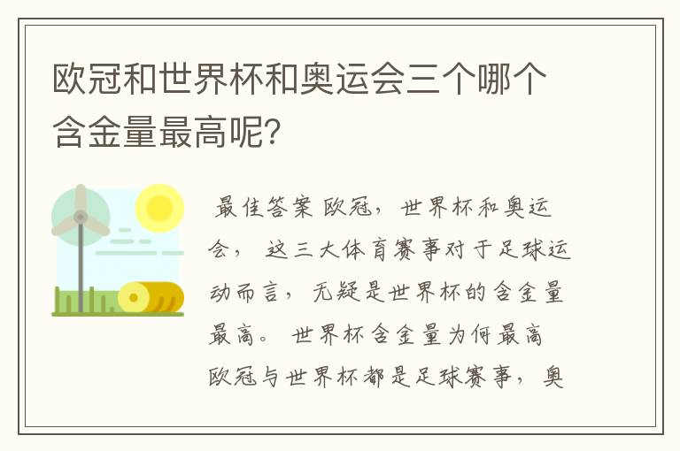 欧冠和世界杯和奥运会三个哪个含金量最高呢?