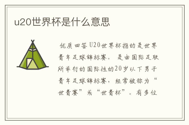 u20世界杯是什么意思