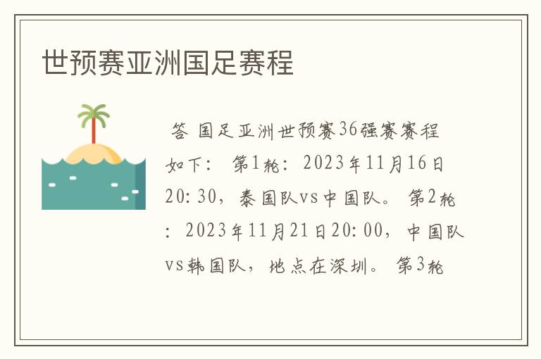 世预赛亚洲国足赛程