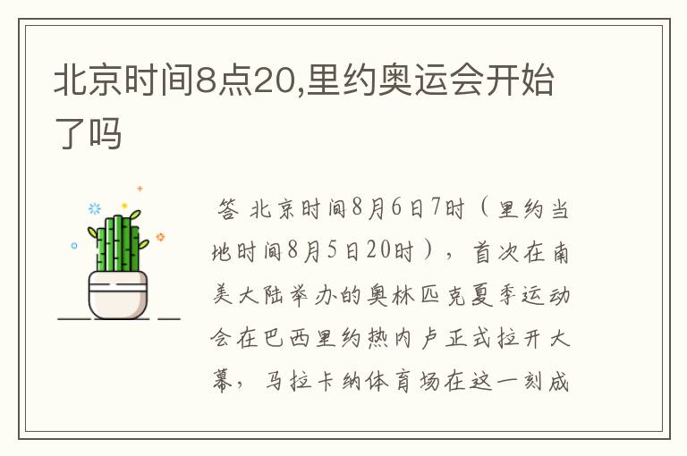 北京时间8点20,里约奥运会开始了吗
