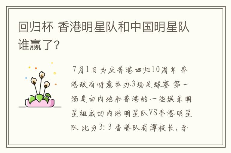 回归杯 香港明星队和中国明星队谁赢了?