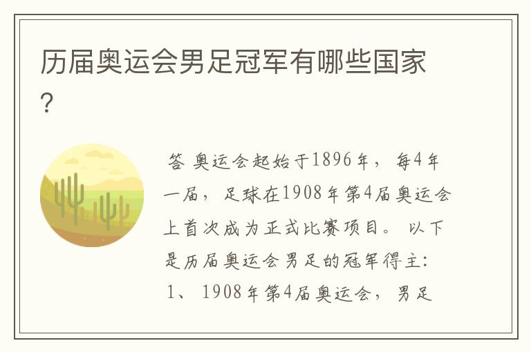 历届奥运会男足冠军有哪些国家？