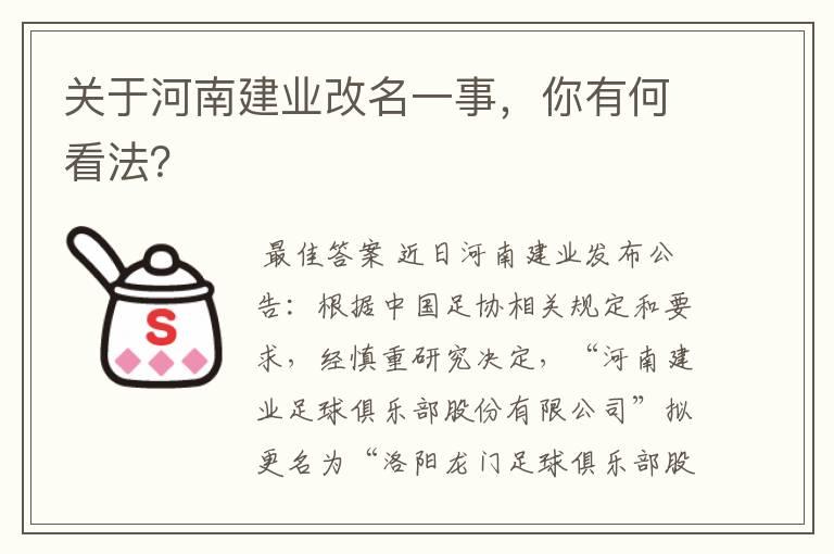 关于河南建业改名一事,你有何看法?
