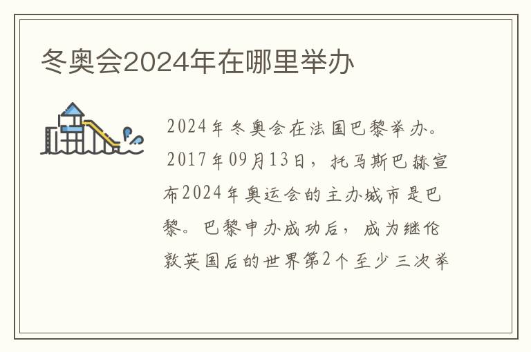 冬奥会2024年在哪里举办