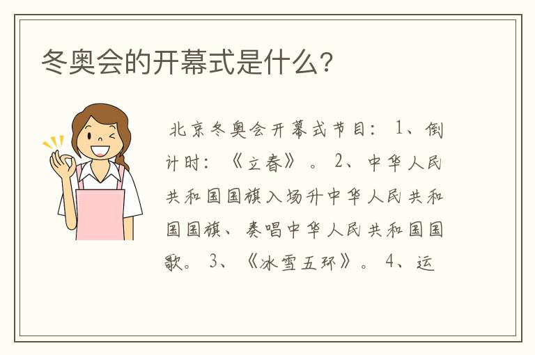 冬奥会的开幕式是什么?