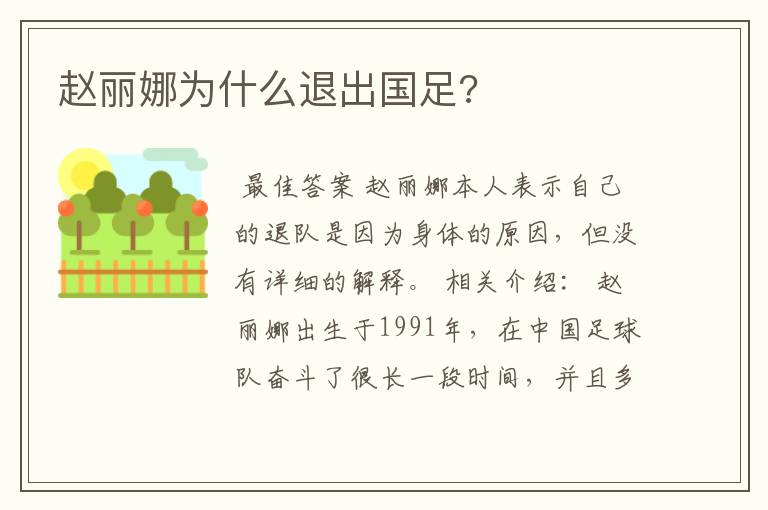 赵丽娜为什么退出国足?