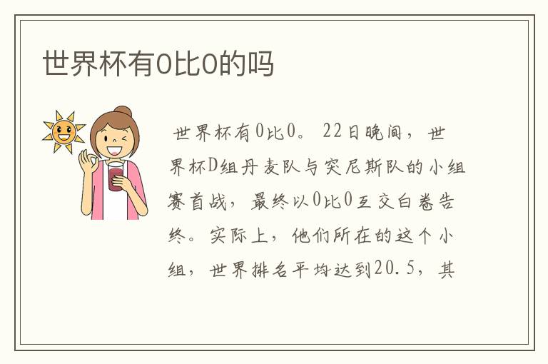 世界杯有0比0的吗