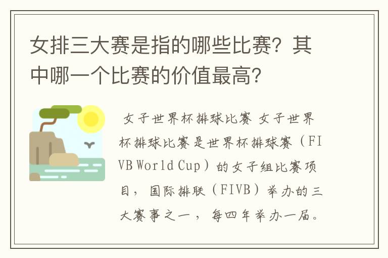 女排三大赛是指的哪些比赛?其中哪一个比赛的价值最高?