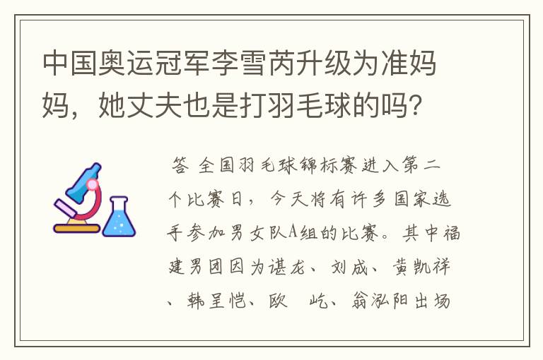 中国奥运冠军李雪芮升级为准妈妈,她丈夫也是打羽毛球的吗?