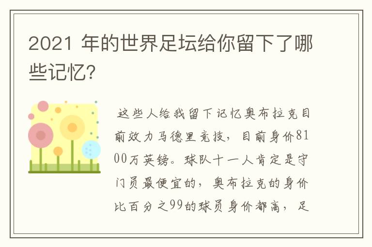 2021 年的世界足坛给你留下了哪些记忆?