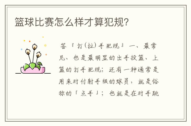 篮球比赛怎么样才算犯规？