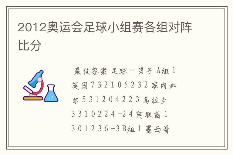 2012奥运会足球小组赛各组对阵比分