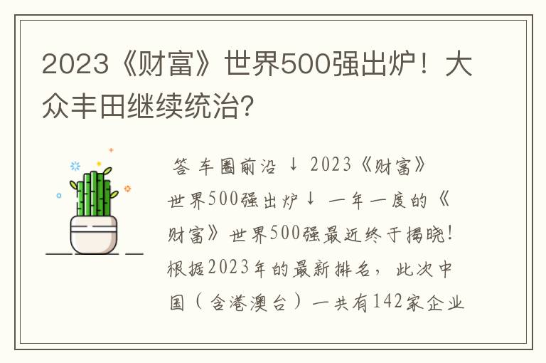 2023《财富》世界500强出炉!大众丰田继续统治?