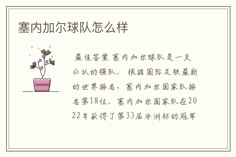 塞内加尔球队怎么样