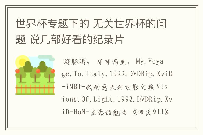 世界杯专题下的 无关世界杯的问题 说几部好看的纪录片