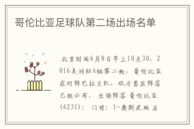哥伦比亚足球队第二场出场名单