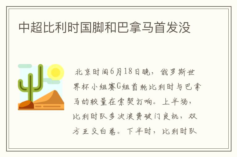 中超比利时国脚和巴拿马首发没