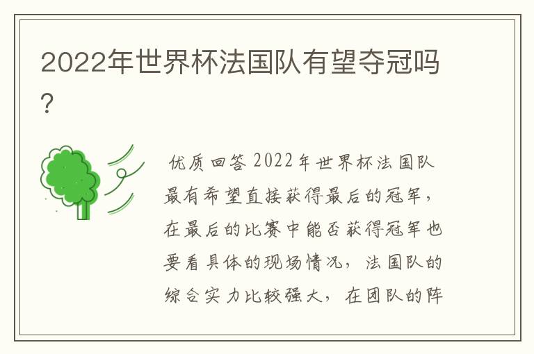 2022年世界杯法国队有望夺冠吗？