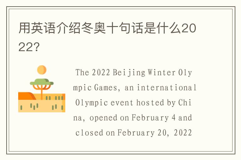 用英语介绍冬奥十句话是什么2022?