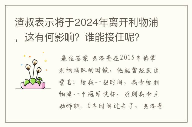 渣叔表示将于2024年离开利物浦，这有何影响？谁能接任呢？